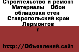 Строительство и ремонт Материалы - Обои,облицовка стен. Ставропольский край,Лермонтов г.